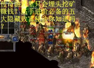 传奇游戏里只会埋头挖矿赚钱？高手进阶必备的五大隐藏致富秘诀你知道吗？