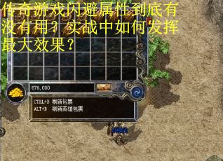 传奇游戏闪避属性到底有没有用？实战中如何发挥最大效果？
