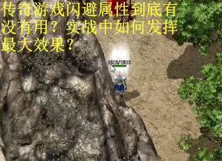 传奇游戏闪避属性到底有没有用？实战中如何发挥最大效果？