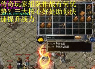 传奇玩家组队作战有何优势？三大核心好处助你快速提升战力