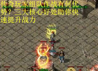 传奇玩家组队作战有何优势？三大核心好处助你快速提升战力