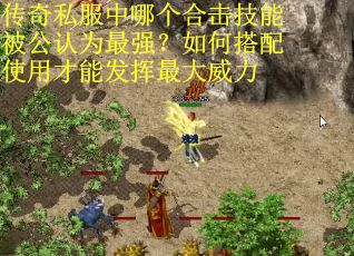 传奇私服中哪个合击技能被公认为最强？如何搭配使用才能发挥最大威力