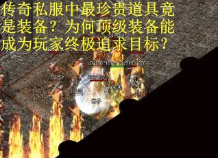 传奇私服中最珍贵道具竟是装备？为何顶级装备能成为玩家终极追求目标？