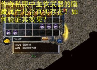 传奇私服中血饮武器的隐藏属性是否真实存在？如何验证其效果？