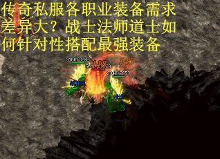 传奇私服各职业装备需求差异大？战士法师道士如何针对性搭配最强装备