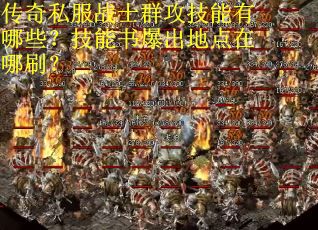传奇私服战士群攻技能有哪些？技能书爆出地点在哪刷？