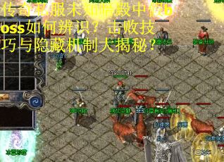 传奇私服未知暗殿中假boss如何辨识？击败技巧与隐藏机制大揭秘？