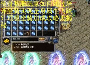 传奇私服玩家如何通过培养坐骑实现全身属性飞跃？顶级坐骑加成攻略大揭秘
