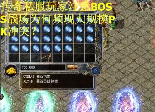 传奇私服玩家注意BOSS战场为何频现大规模PK冲突？
