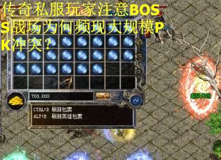 传奇私服玩家注意BOSS战场为何频现大规模PK冲突？