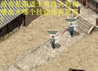 传奇私服道士灵魂火符和嗜血术哪个技能伤害更高？