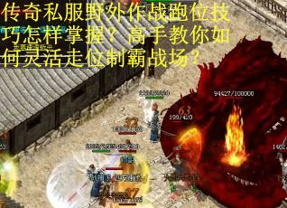 传奇私服野外作战跑位技巧怎样掌握？高手教你如何灵活走位制霸战场？