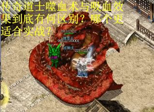 传奇道士噬血术与吸血效果到底有何区别？哪个更适合实战？