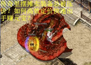 传奇里摆摊卖装备总被压价？如何高效定价快速出手赚元宝？