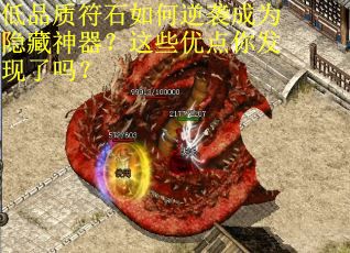 低品质符石如何逆袭成为隐藏神器？这些优点你发现了吗？