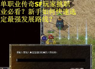 单职业传奇SF玩家挑职业必看？新手如何快速选定最强发展路线？