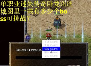 单职业迷失传奇卧龙山庄地图里一共有多少个boss可挑战？