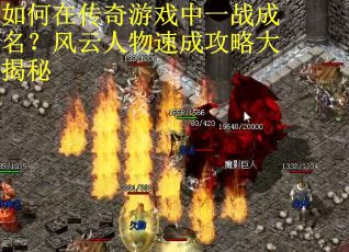 如何在传奇游戏中一战成名？风云人物速成攻略大揭秘