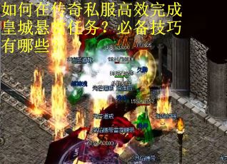 如何在传奇私服高效完成皇城悬赏任务？必备技巧有哪些？