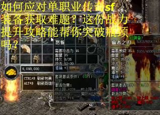 如何应对单职业传奇sf装备获取难题？这份战力提升攻略能帮你突破瓶颈吗？