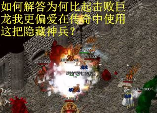 如何解答为何比起击败巨龙我更偏爱在传奇中使用这把隐藏神兵？