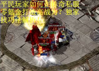 平民玩家如何在传奇私服零氪金打造高战力？独家技巧全解析！