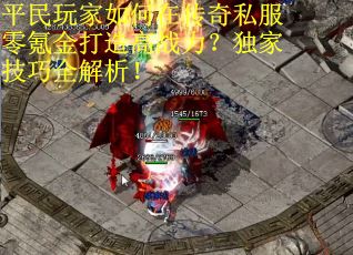 平民玩家如何在传奇私服零氪金打造高战力？独家技巧全解析！
