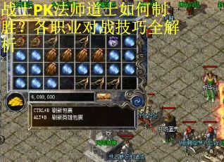 战士PK法师道士如何制胜？各职业对战技巧全解析