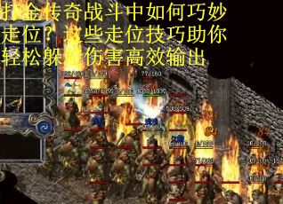 打金传奇战斗中如何巧妙走位？这些走位技巧助你轻松躲避伤害高效输出