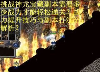 挑战神龙宝藏副本需要多少战力才能轻松通关？战力提升技巧与副本打法全解析？