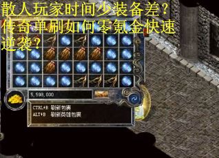 散人玩家时间少装备差？传奇单刷如何零氪金快速逆袭？