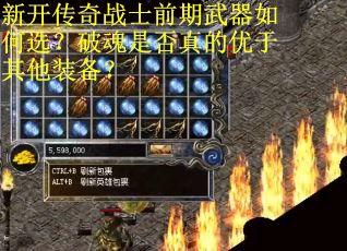 新开传奇战士前期武器如何选？破魂是否真的优于其他装备？