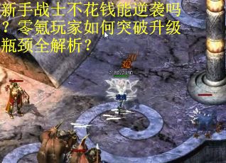 新手战士不花钱能逆袭吗？零氪玩家如何突破升级瓶颈全解析？