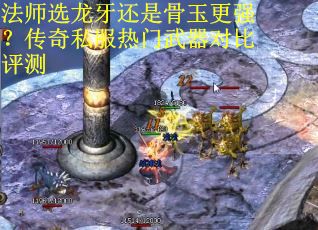法师选龙牙还是骨玉更强？传奇私服热门武器对比评测