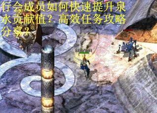 行会成员如何快速提升泉水贡献值？高效任务攻略分享？