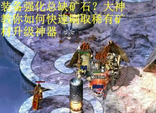 装备强化总缺矿石？大神教你如何快速刷取稀有矿材升级神器