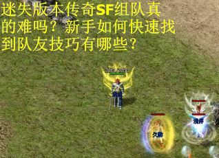 迷失版本传奇SF组队真的难吗？新手如何快速找到队友技巧有哪些？