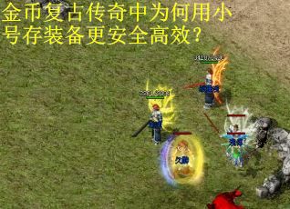 金币复古传奇中为何用小号存装备更安全高效？