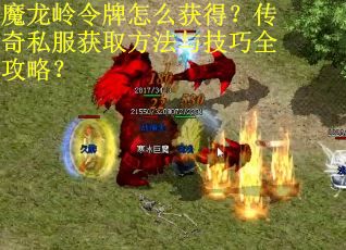 魔龙岭令牌怎么获得？传奇私服获取方法与技巧全攻略？