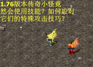 1.76版本传奇小怪竟然会使用技能？如何应对它们的特殊攻击技巧？