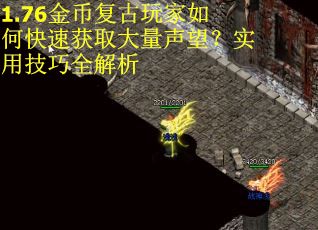 1.76金币复古玩家如何快速获取大量声望？实用技巧全解析