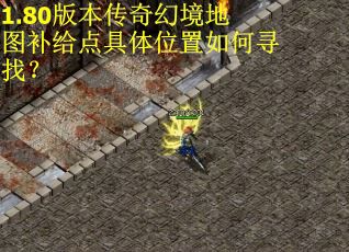 1.80版本传奇幻境地图补给点具体位置如何寻找？
