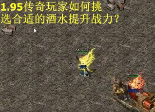 1.95传奇玩家如何挑选合适的酒水提升战力？