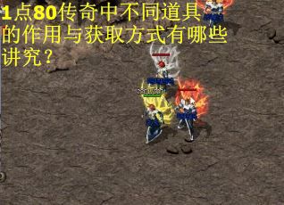 1点80传奇中不同道具的作用与获取方式有哪些讲究？
