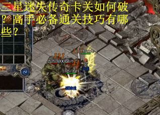 三星迷失传奇卡关如何破？高手必备通关技巧有哪些？