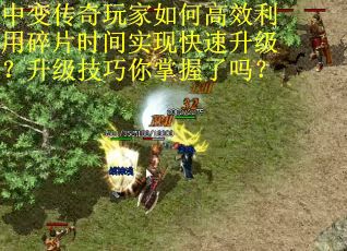 中变传奇玩家如何高效利用碎片时间实现快速升级？升级技巧你掌握了吗？