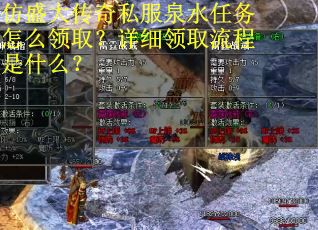 仿盛大传奇私服泉水任务怎么领取？详细领取流程是什么？