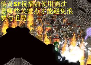 传奇SF祝福油使用需注意哪些关键点才能避免浪费与诅咒？