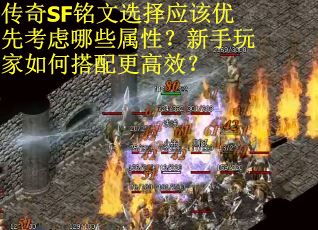 传奇SF铭文选择应该优先考虑哪些属性？新手玩家如何搭配更高效？