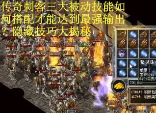 传奇刺客三大被动技能如何搭配才能达到最强输出？隐藏技巧大揭秘